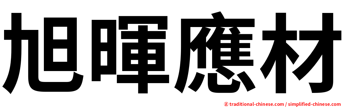 旭暉應材