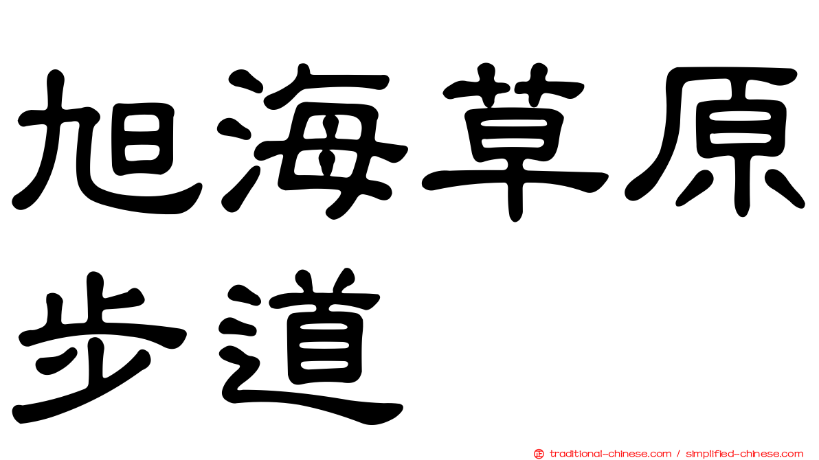 旭海草原步道