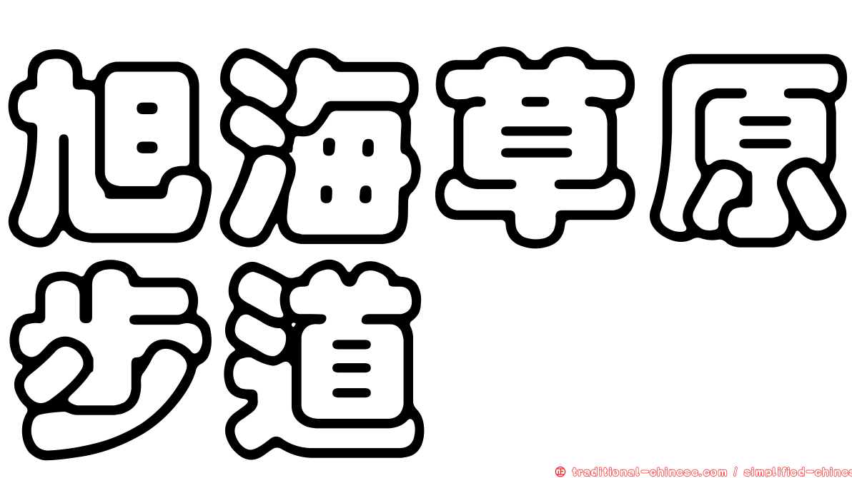 旭海草原步道