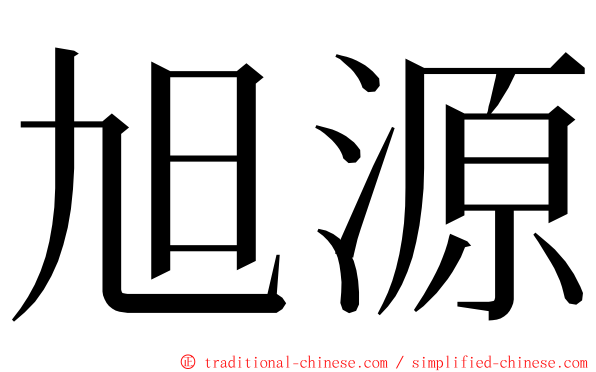 旭源 ming font