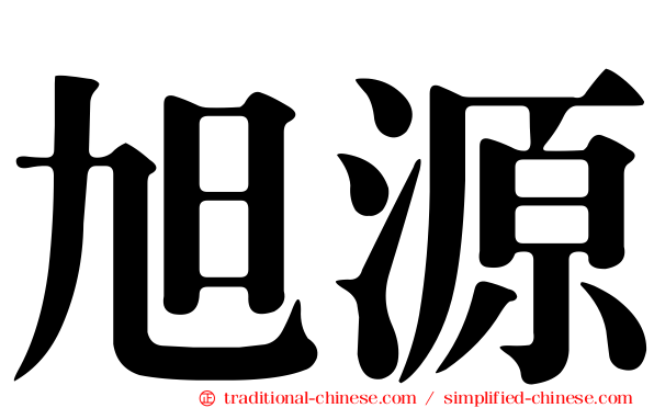旭源