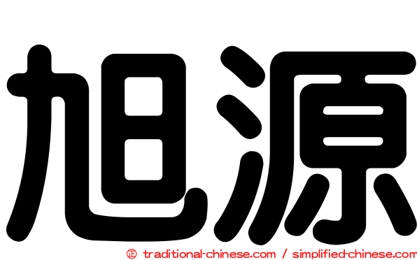 旭源