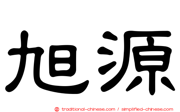 旭源