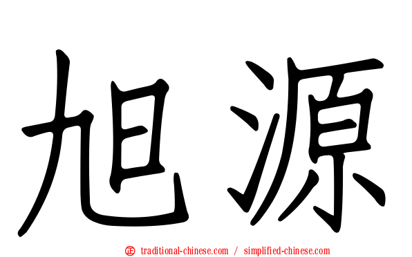 旭源