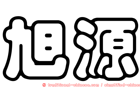 旭源