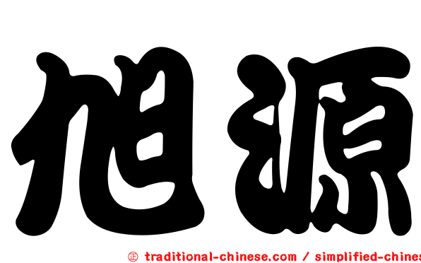 旭源
