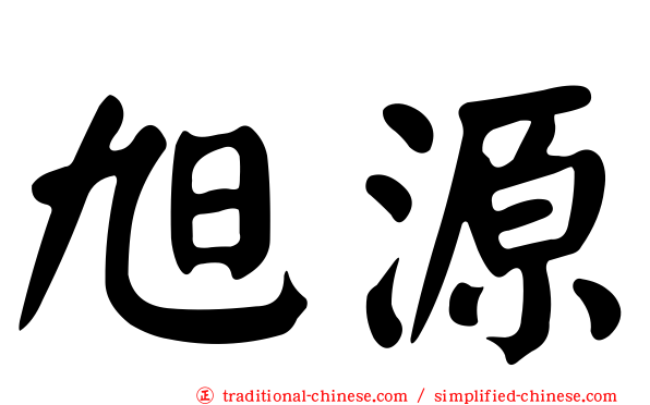 旭源