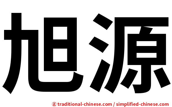 旭源