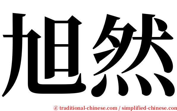 旭然 serif font