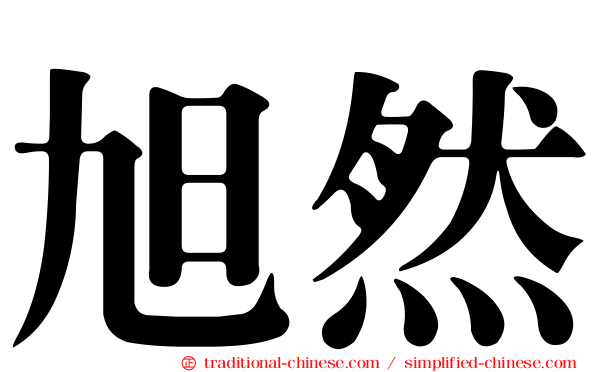 旭然