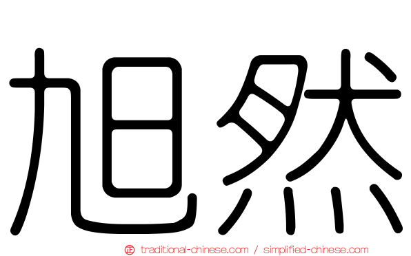 旭然
