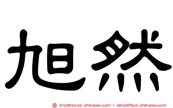 旭然