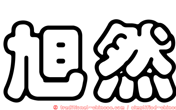 旭然