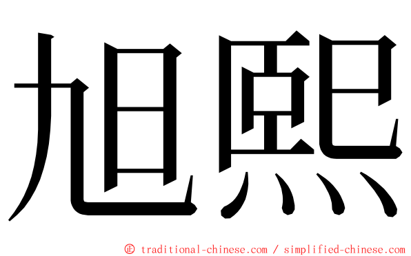 旭熙 ming font