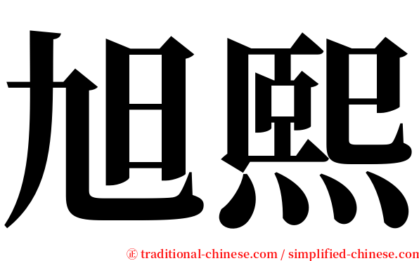 旭熙 serif font