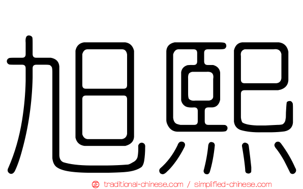 旭熙