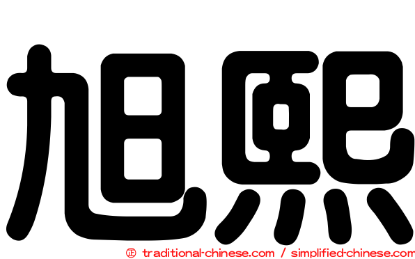 旭熙