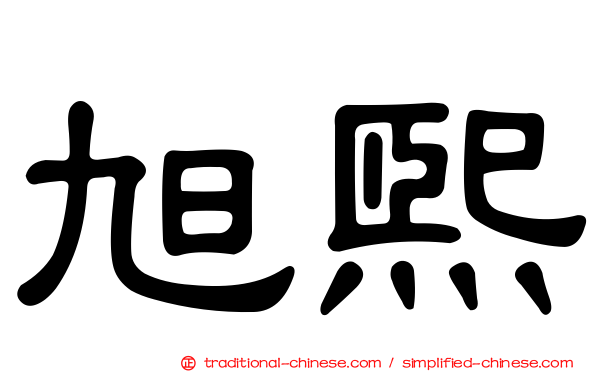 旭熙