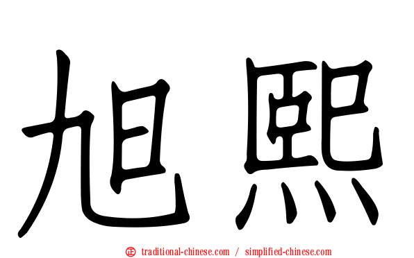 旭熙