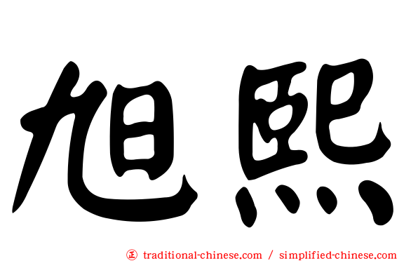旭熙