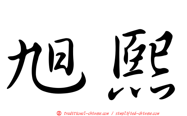 旭熙