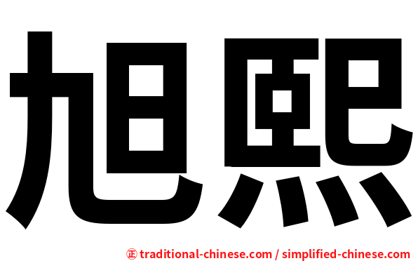 旭熙