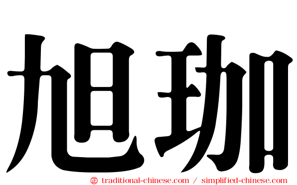 旭珈
