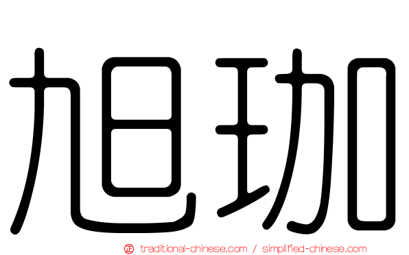 旭珈