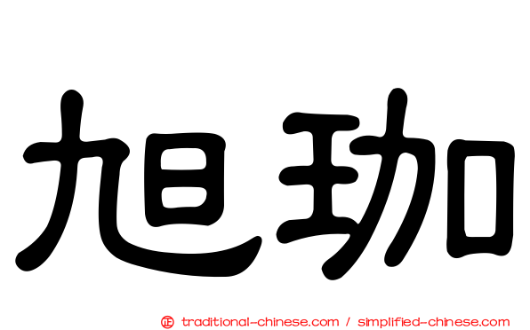 旭珈