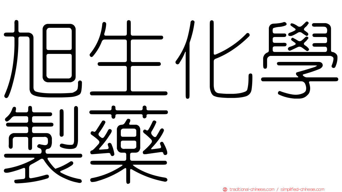 旭生化學製藥