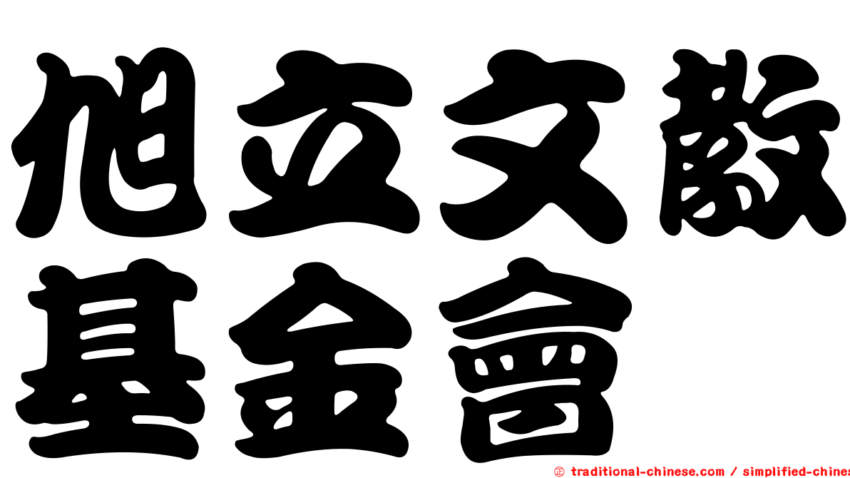 旭立文教基金會