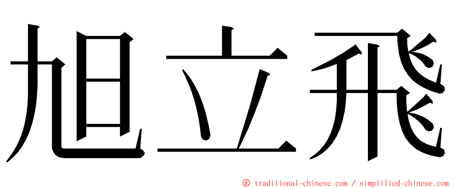 旭立飛 ming font