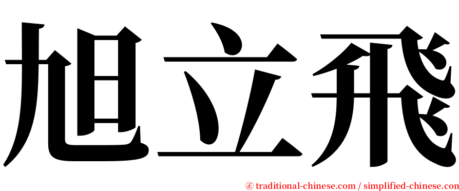 旭立飛 serif font