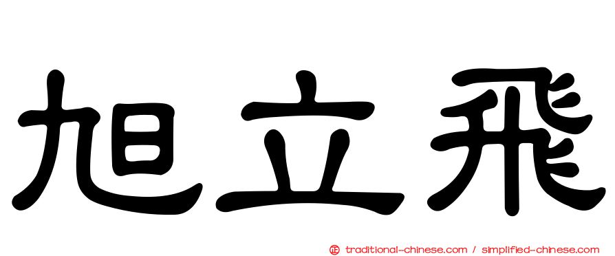 旭立飛