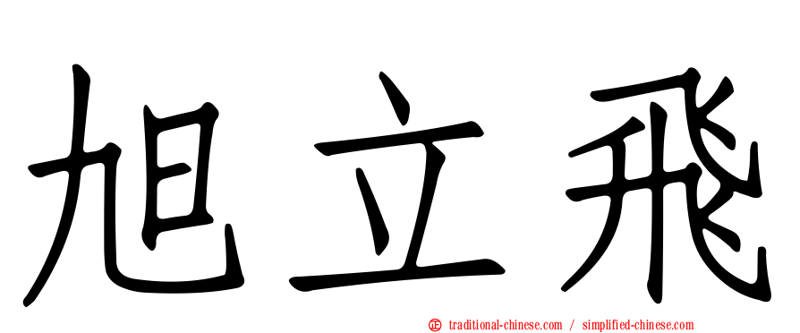 旭立飛