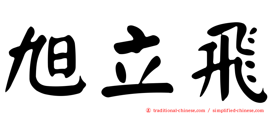 旭立飛