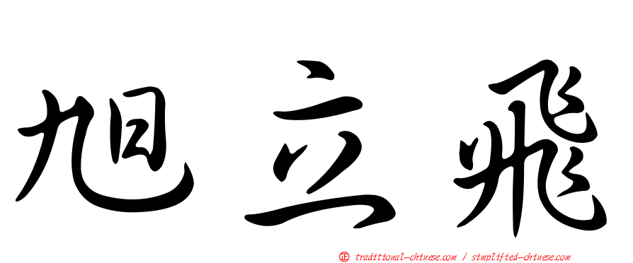 旭立飛