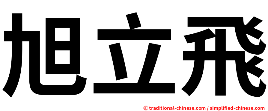 旭立飛