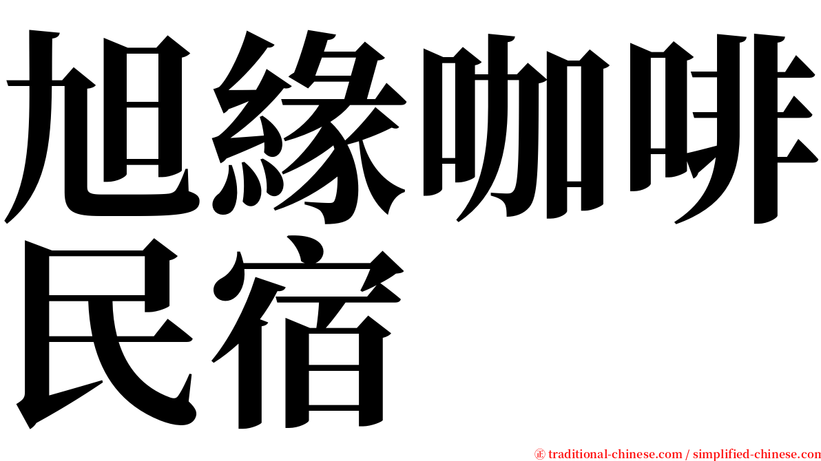旭緣咖啡民宿 serif font