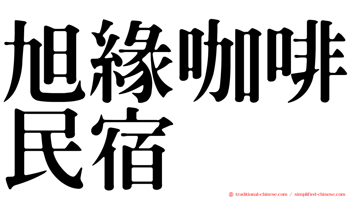 旭緣咖啡民宿