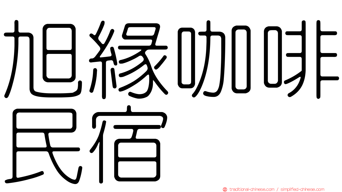 旭緣咖啡民宿