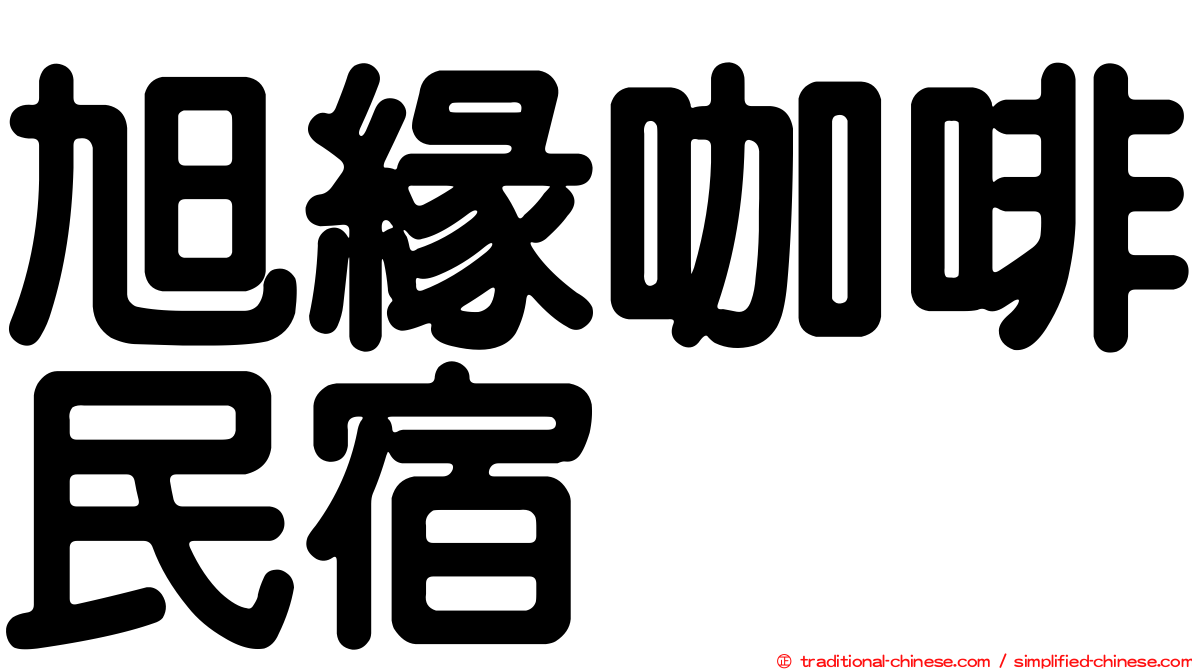旭緣咖啡民宿