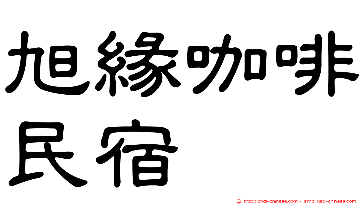 旭緣咖啡民宿