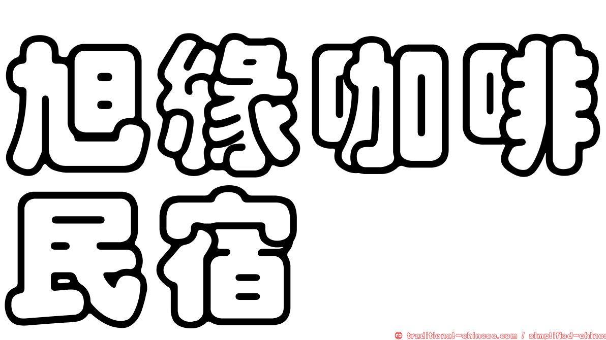 旭緣咖啡民宿