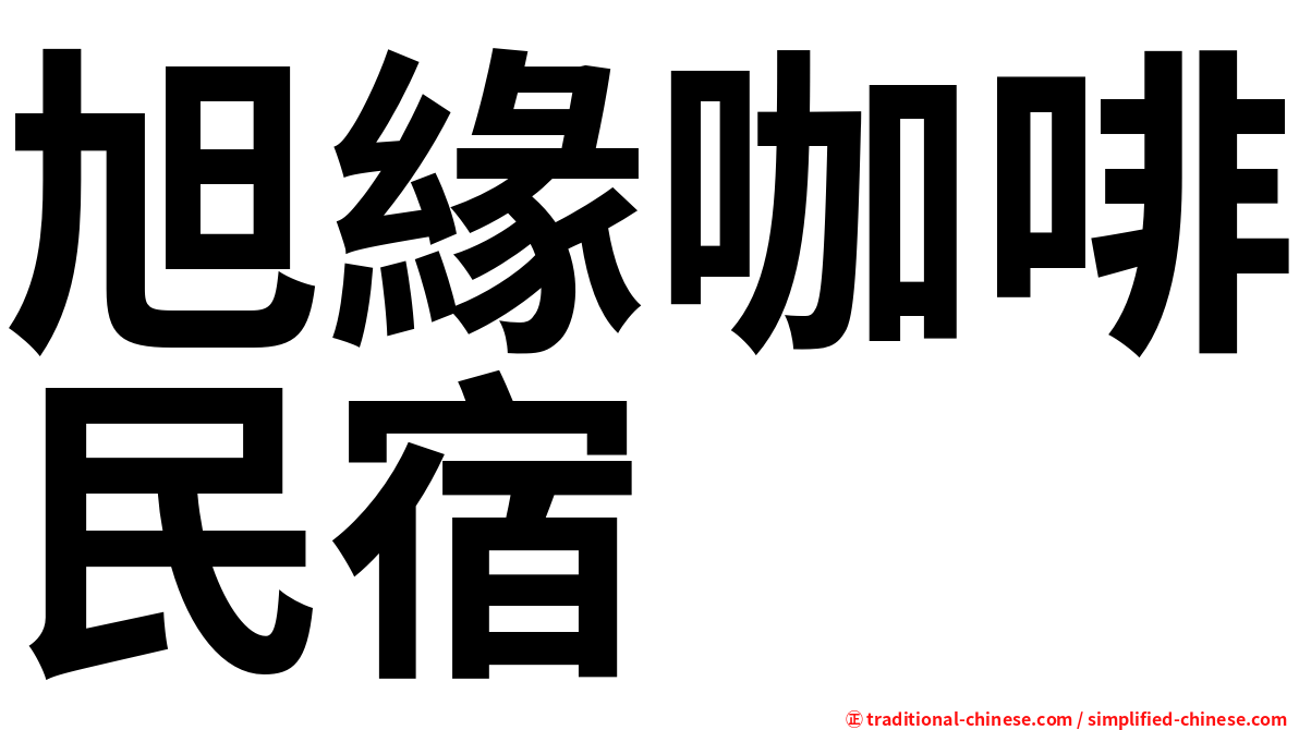 旭緣咖啡民宿
