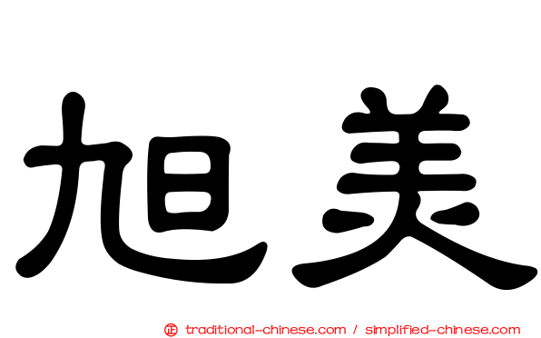 旭美