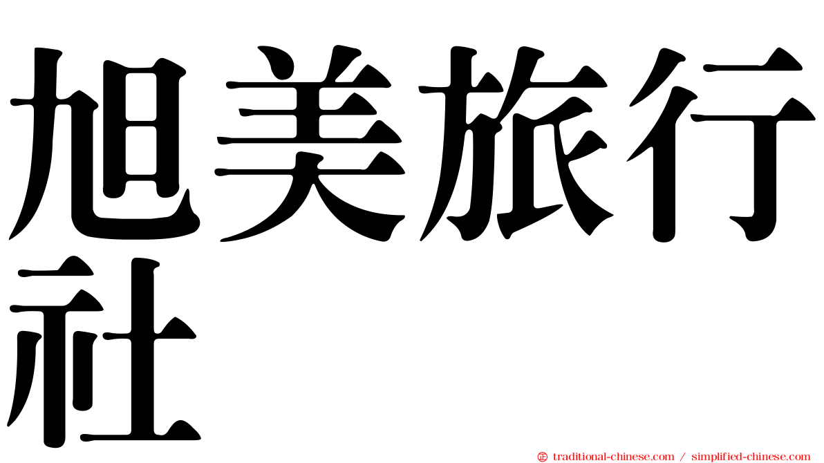 旭美旅行社