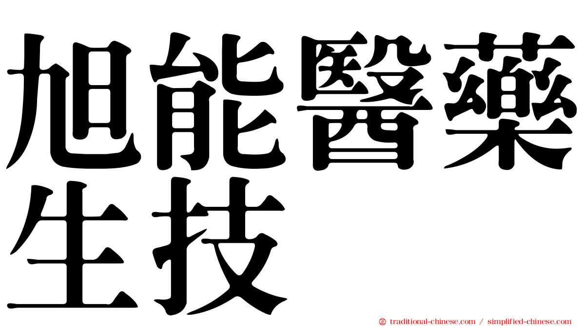 旭能醫藥生技