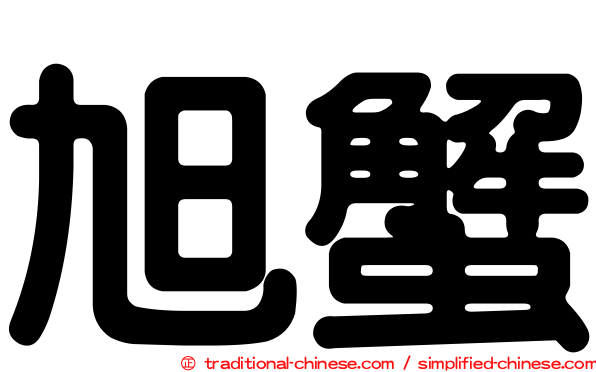 旭蟹