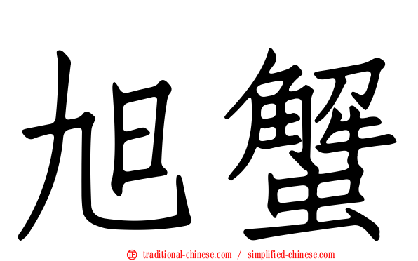 旭蟹